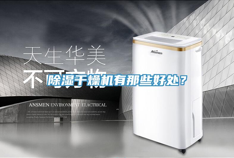 除濕干燥機(jī)有那些好處？