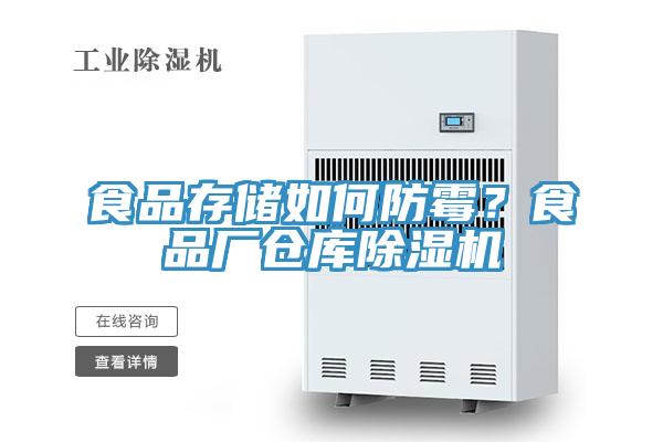 食品存儲如何防霉？食品廠倉庫除濕機(jī)