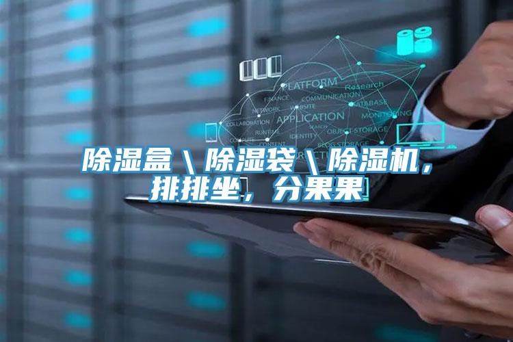 除濕盒＼除濕袋＼除濕機，排排坐，分果果