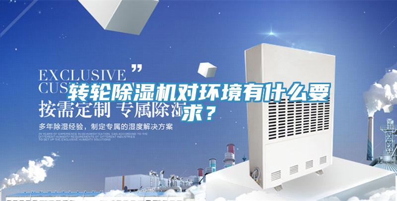 轉(zhuǎn)輪除濕機(jī)對環(huán)境有什么要求？