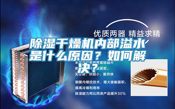 除濕干燥機(jī)內(nèi)部溢水是什么原因？如何解決？