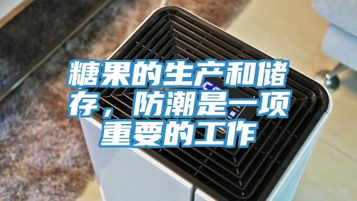糖果的生產(chǎn)和儲(chǔ)存，防潮是一項(xiàng)重要的工作