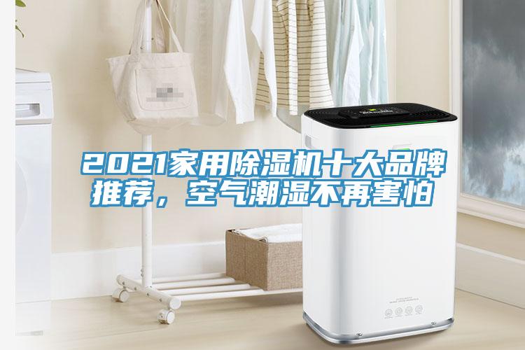 2021家用除濕機(jī)十大品牌推薦，空氣潮濕不再害怕