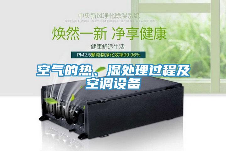 空氣的熱、濕處理過程及空調(diào)設(shè)備