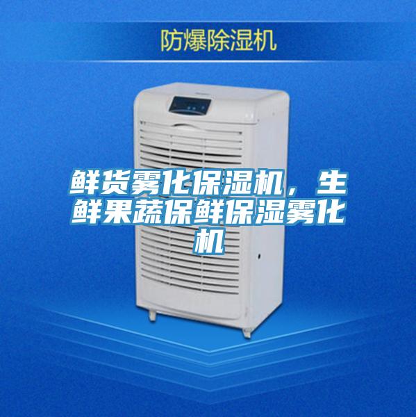 鮮貨霧化保濕機(jī)，生鮮果蔬保鮮保濕霧化機(jī)