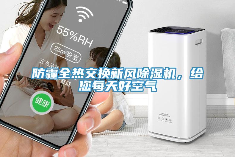 防霾全熱交換新風(fēng)除濕機，給您每天好空氣
