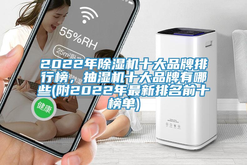 2022年除濕機(jī)十大品牌排行榜，抽濕機(jī)十大品牌有哪些(附2022年最新排名前十榜單)