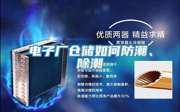 電子廠倉儲如何防潮、除潮