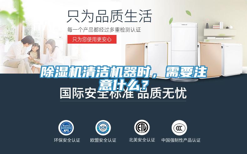 除濕機(jī)清潔機(jī)器時(shí)，需要注意什么？