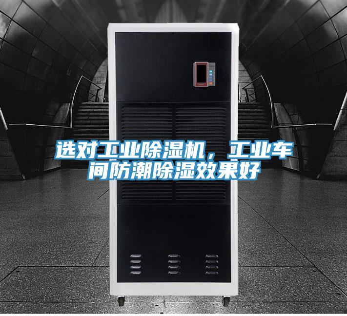 選對工業(yè)除濕機，工業(yè)車間防潮除濕效果好