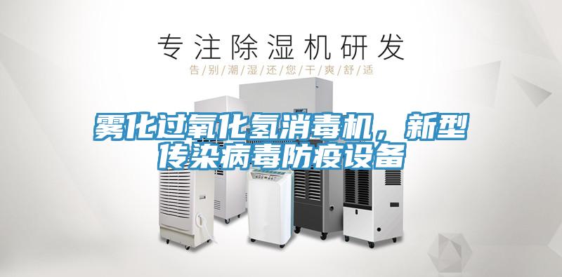 霧化過氧化氫消毒機(jī)，新型傳染病毒防疫設(shè)備