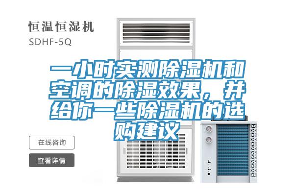 一小時實測除濕機和空調(diào)的除濕效果，并給你一些除濕機的選購建議