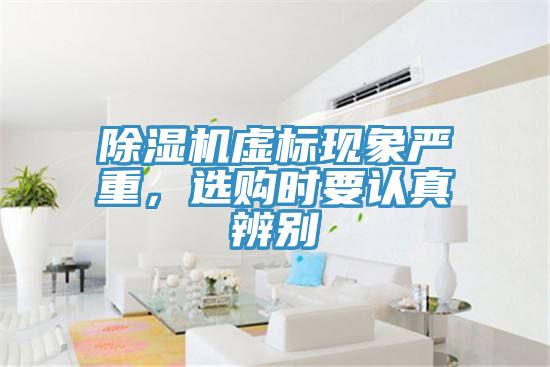 除濕機虛標(biāo)現(xiàn)象嚴重，選購時要認真辨別