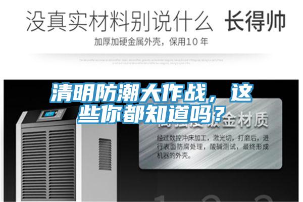 清明防潮大作戰(zhàn)，這些你都知道嗎？