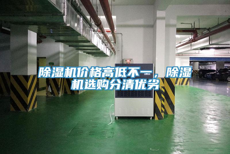 除濕機(jī)價(jià)格高低不一，除濕機(jī)選購(gòu)分清優(yōu)劣