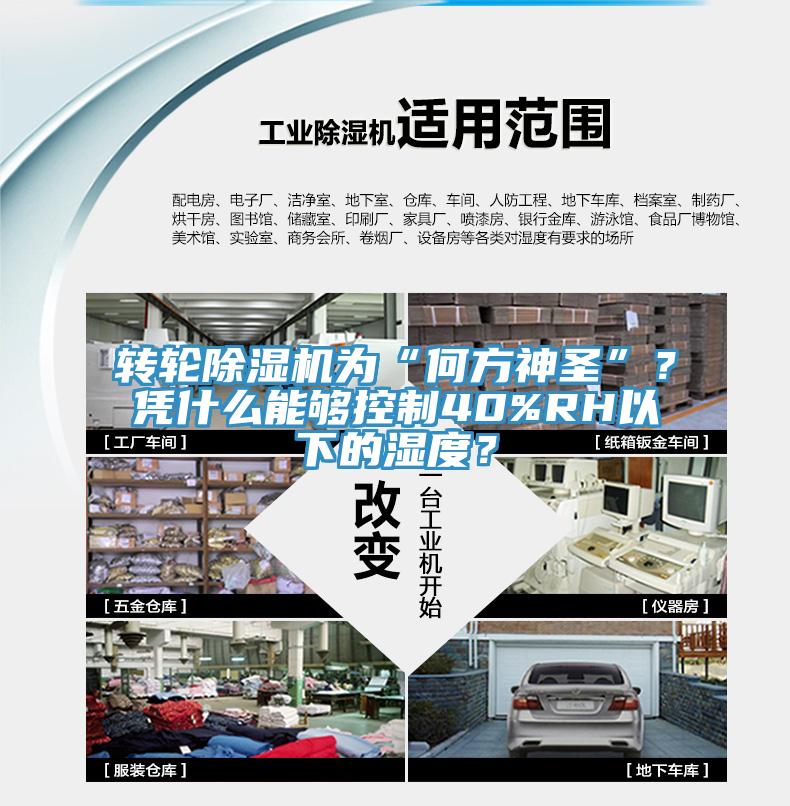 轉(zhuǎn)輪除濕機(jī)為“何方神圣”？憑什么能夠控制40%RH以下的濕度？