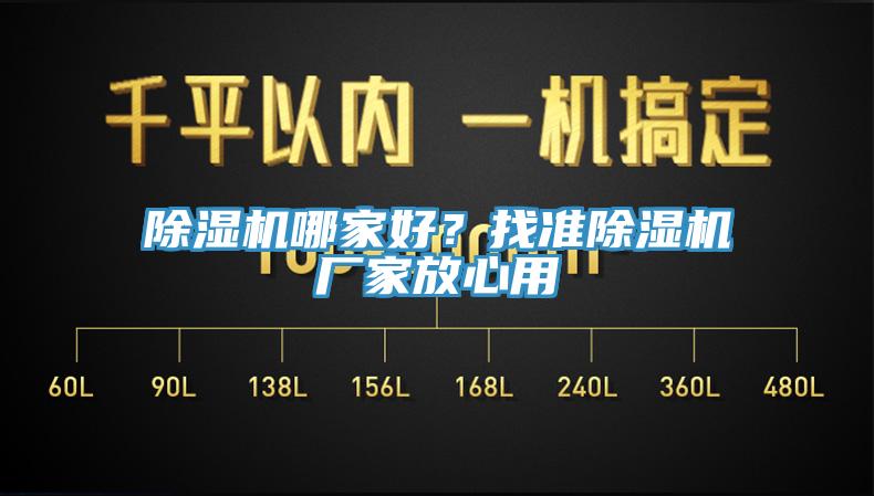 除濕機(jī)哪家好？找準(zhǔn)除濕機(jī)廠家放心用