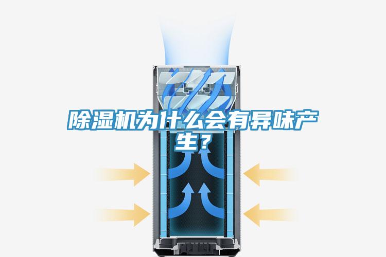 除濕機(jī)為什么會有異味產(chǎn)生？