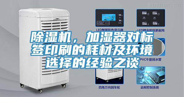 除濕機(jī)，加濕器對(duì)標(biāo)簽印刷的耗材及環(huán)境選擇的經(jīng)驗(yàn)之談