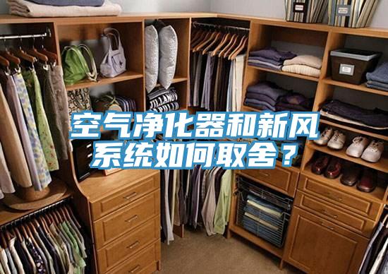 空氣凈化器和新風(fēng)系統(tǒng)如何取舍？