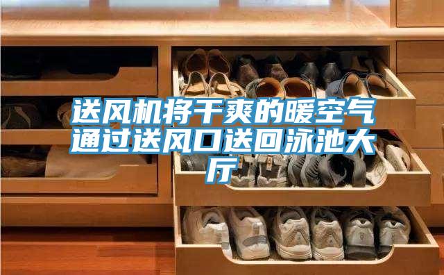 送風(fēng)機(jī)將干爽的暖空氣通過(guò)送風(fēng)口送回泳池大廳