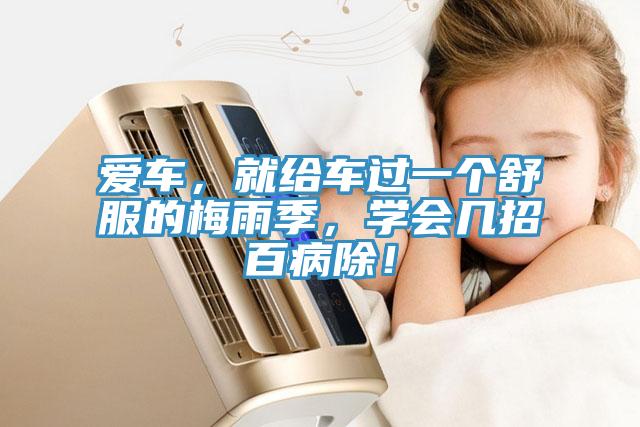 愛車，就給車過一個舒服的梅雨季，學會幾招百病除！