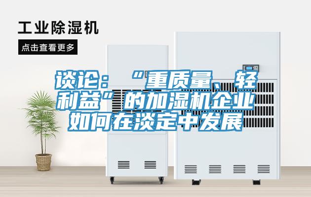 談論：“重質量、輕利益”的加濕機企業(yè)如何在淡定中發(fā)展