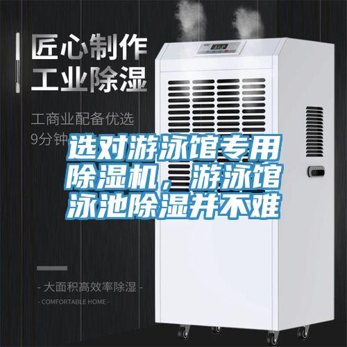 選對(duì)游泳館專用除濕機(jī)，游泳館泳池除濕并不難
