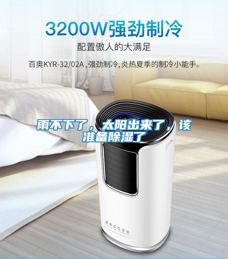 雨不下了，太陽(yáng)出來(lái)了，該準(zhǔn)備除濕了