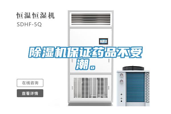 除濕機(jī)保證藥品不受潮。