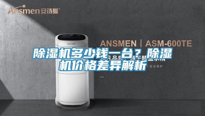 除濕機多少錢一臺？除濕機價格差異解析