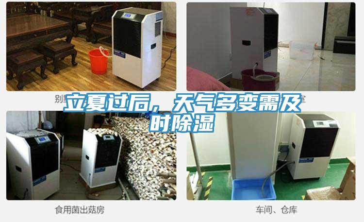 立夏過(guò)后，天氣多變需及時(shí)除濕