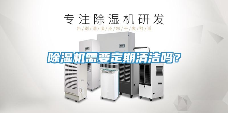 除濕機(jī)需要定期清潔嗎？