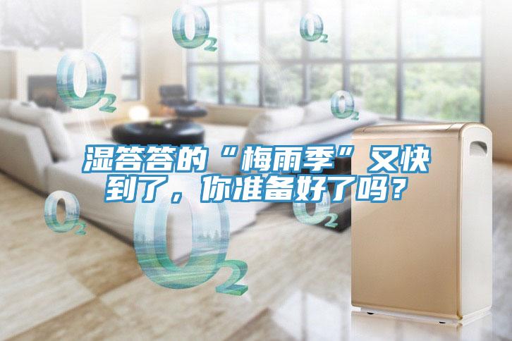 濕答答的“梅雨季”又快到了，你準備好了嗎？