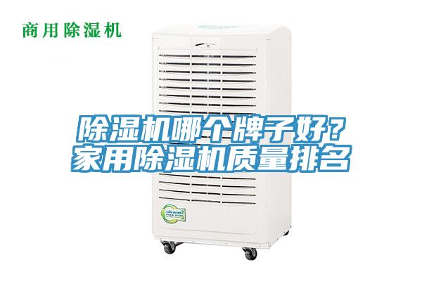 除濕機(jī)哪個牌子好？家用除濕機(jī)質(zhì)量排名
