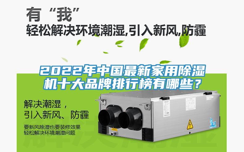 2022年中國最新家用除濕機(jī)十大品牌排行榜有哪些？