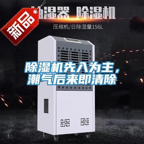 除濕機(jī)先入為主，潮氣后來(lái)即清除
