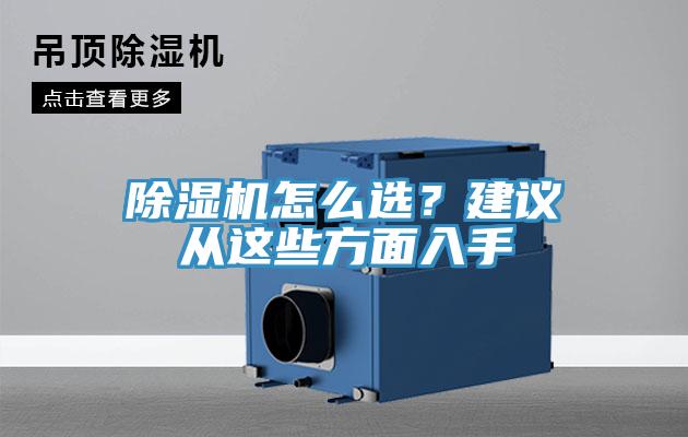 除濕機怎么選？建議從這些方面入手