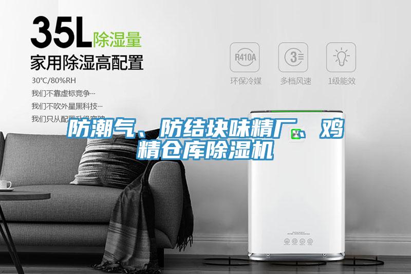防潮氣、防結(jié)塊味精廠、雞精倉庫除濕機(jī)