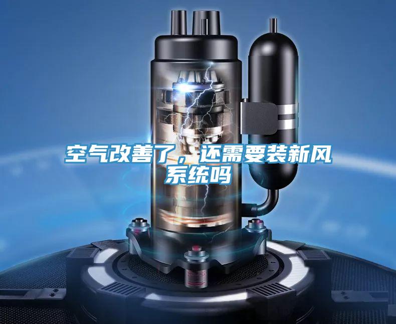 空氣改善了，還需要裝新風系統(tǒng)嗎