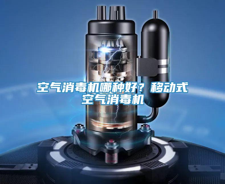 空氣消毒機(jī)哪種好？移動式空氣消毒機(jī)