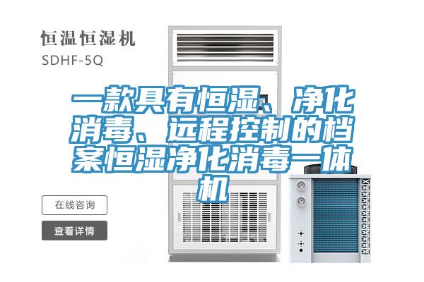 一款具有恒濕、凈化消毒、遠程控制的檔案恒濕凈化消毒一體機
