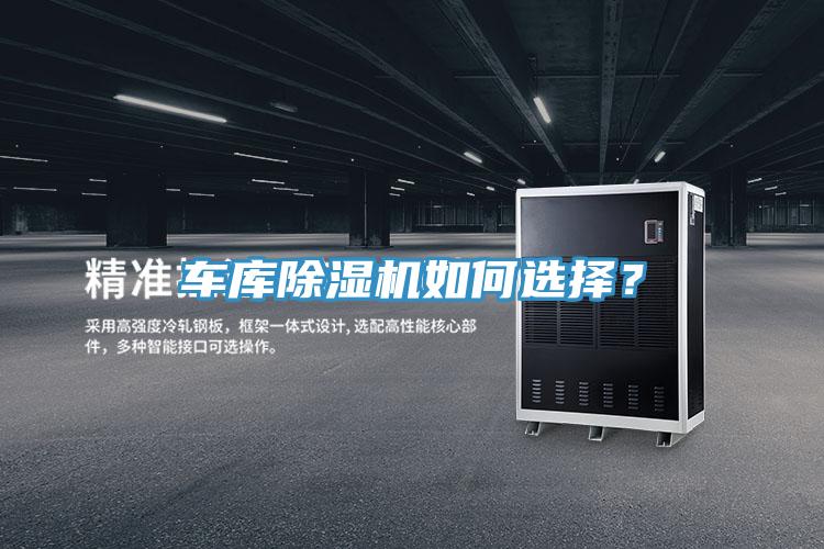 車庫除濕機如何選擇？