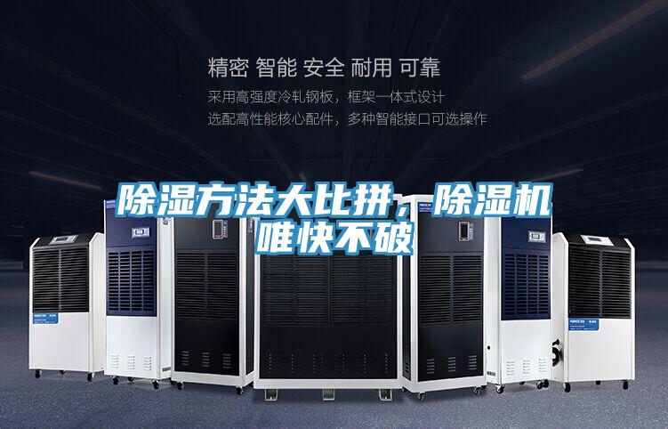 除濕方法大比拼，除濕機(jī)唯快不破