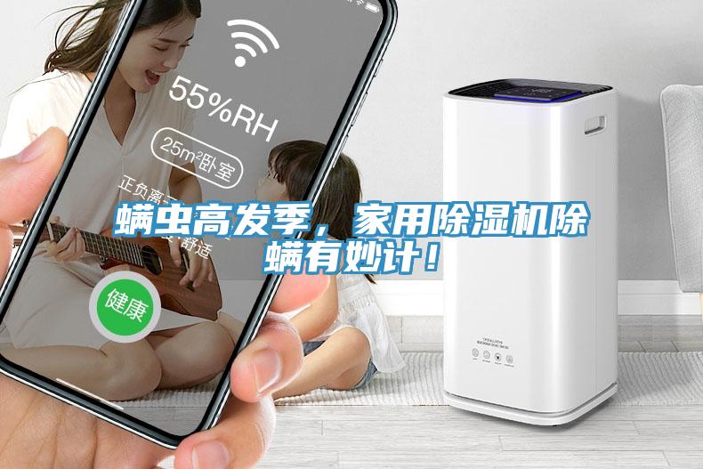 螨蟲高發(fā)季，家用除濕機除螨有妙計！