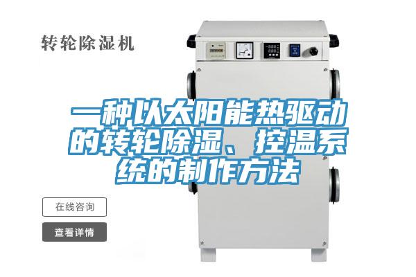 一種以太陽能熱驅(qū)動(dòng)的轉(zhuǎn)輪除濕、控溫系統(tǒng)的制作方法