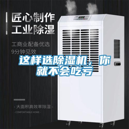 這樣選除濕機(jī)，你就不會(huì)吃虧