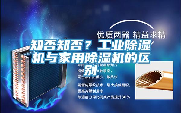 知否知否？工業(yè)除濕機(jī)與家用除濕機(jī)的區(qū)別