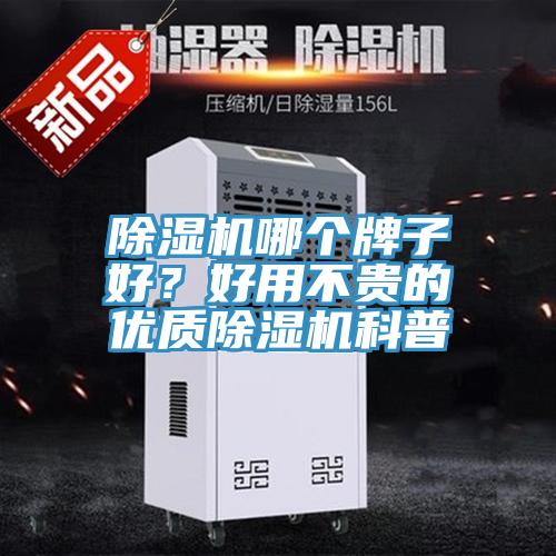 除濕機(jī)哪個牌子好？好用不貴的優(yōu)質(zhì)除濕機(jī)科普