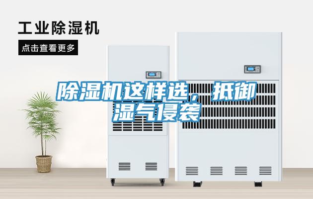 除濕機(jī)這樣選，抵御濕氣侵襲